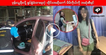 ဖုန္းသူခိုးလို႔ စြပ္စြဲခံထားရတဲ့ ထိုင္းအဆိုေတာ္ မိမိကိုယ္ကို အဆုံးစီရင္