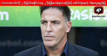 ကာတာအသင္းကို ၂ ဂိုးျပတ္အနိုင္ကေန ၂ ဂိုးျပန္ေပးခဲ့ရတာေၾကာင့္ ေပါက္ကြဲေနတဲ့ ပါရာေဂြးနည္းျပ