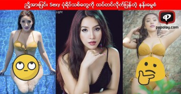 ဆမလက္မွတ္သိမ္းခံလိုက္ရျပီးေနာက္ Sexy ပံုသစ္ေတြထပ္တင္လိုက္ျပန္တဲ့ နန္းေမြစံ