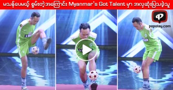 မသန္ေပမယ့္ စြမ္းတဲ့အေၾကာင္း Myanmar’s Got Talent မွာ အလွဆုံးျပသခဲ့သူ