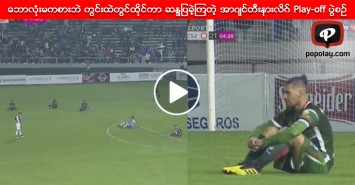 ေဘာလံုးမကစားဘဲ ကြင္းထဲတြင္ထိုင္ကာ ဆႏၵျပခဲ့ၾကတဲ့ အာဂ်င္တီးနားလိဂ္ Play-off ပြဲစဥ္