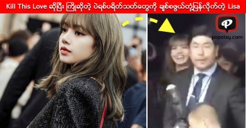 Kill This Love သီခ်င္းဆုိၿပီး ႀကိဳဆုိတဲ့ ပဲရစ္ပရိတ္သတ္ေတြကို ခ်စ္စဖြယ္အမူအရာနဲ႔ တုံ႔ျပန္လိုက္တဲ့ Lisa