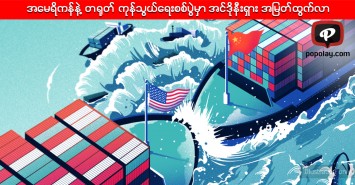 အေမရိကန္နဲ႔ တ႐ုတ္ ကုန္သြယ္ေရးစစ္ပြဲမွာ အင္ဒိုနီးရွား အျမတ္ထြက္လာ