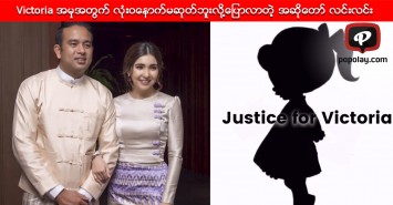 သမီးေလး Victoria အမွုအတြက္ လုံးဝေနာက္မဆုတ္ဘူးလို႔ေျပာလာတဲ့ အဆုိေတာ္ လင္းလင္း