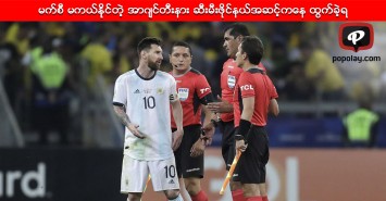 မက္စီ မကယ္နိုင္တဲ့ အာဂ်င္တီးနား ဆီးမီးဖိုင္နယ္အဆင့္ကေန ထြက္ခဲ့ရ