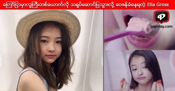 ေရခဲမုန္႔ေၾကာ္ျငာမွာ လူႀကီးေလးတစ္ေယာက္လို သရုပ္ေဆာင္ျပသြားလို႔ ေဝဖန္ခံေနရတဲ့ ကေလးေမာ္ဒယ္ Ella Gross  