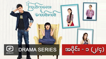 ၾကယ္ကေလးရဲ႕ေကာင္းကင္ | အပိုင္း - ၁ (၂/၄)