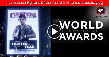 International Fighters Of the Year 2019 ဆု အောင်လအန်ဆန်း ရရှိ