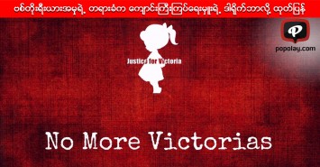 ဗစ်တိုးရီးယားအမှုရဲ့ တရားခံက ကျောင်းကြီးကြပ်ရေးမှူးရဲ့ ဒါရိုက်ဘာလို့ ထုတ်ပြန်