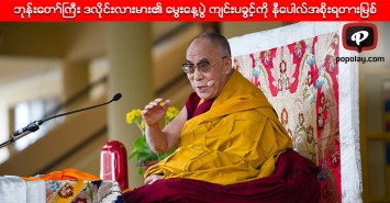 ဘုန္းေတာ္ႀကီး ဒလိုင္းလားမား၏ ေမြးေန႔ပြဲ က်င္းပခြင့္ကို နီေပါလ္အစိုးရတားျမစ္