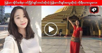ျမန္မာ အိုင္ေဒါမွာ ဝင္ျပိဳင္ခ်င္တယ္ဆိုတဲ့ ျမန္မာသီခ်င္းေတြဆိုတဲ့ ကိုရီးယားသူေလး
