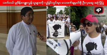 သက်ငယ် မှုဒိန်းကျူးလွန်သူများကို လူမြင်ကွင်းမှာ သေဒဏ်ချမှတ်ဖို့ ဦးလှဆွေ အကြံပြု
