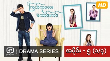 ၾကယ္ကေလးရဲ႕ေကာင္းကင္ | အပိုင္း - ၅ (၁/၄)