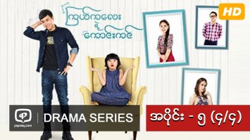 ၾကယ္ကေလးရဲ႕ေကာင္းကင္ | အပိုင္း - ၅ (၄/၄)