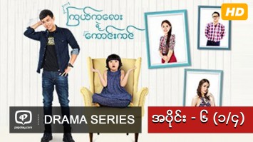ၾကယ္ကေလးရဲ႕ေကာင္းကင္ | အပိုင္း - ၆ (၁/၄)