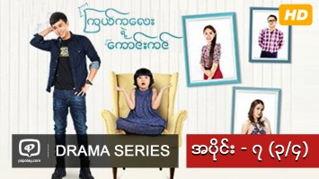 ကယ္ကေလးရဲ႕ေကာင္းကင္ | အပိုင္း - ၇ (၃/၄)