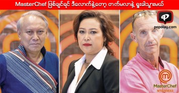Master Chef ျဖစ္ခ်င္ရင္ ဒီေလာက္နဲ႔ေတာ့ တက္မလာနဲ႔ ႐ူးခါသြားမယ္