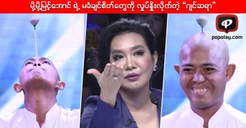 မို႔မို႔ျမင့္ေအာင္ ရဲ့ မခံခ်င္စိတ္ေတြကို လွုပ္ႏွိုးလိုက္တဲ့ “ဂ်င္ဆရာ”