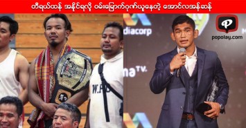 Middleweight Wresting Champion ပြိုင်ပွဲမှာ တီရယ်ထန် အနိုင်ရလို့ ဝမ်းမြောက်ဂုဏ်ယူနေတဲ့ အောင်လအန်ဆန်