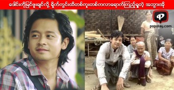 မင္းသားေခ်ာ ေဒါင္းကိုျမင္ဖူးခ်င္လို႔ ရိုက္ကြင္းထိတစ္ကူးတစ္ကလာေရာက္ၾကည့္ရႈခဲ့တဲ့ အဘြားအို