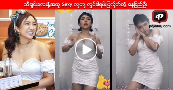 သီခ်င္းေလးနဲ႔အတူ Sexy က်က် လႈပ္ခါရမ္းျပလိုက္တဲ့ ေနျခည္ဦး 
