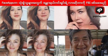 FaceAppဟာ သံုးစြဲသူမ်ားအတြက္ အႏၱာရယ္ကင္းရွင္းရဲ ့လားဆိုတာကို FBI စစ္ေဆးမည္