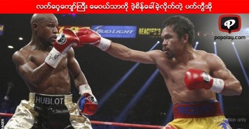 လက်ဝှေ့ကျော်ကြီး မေဝယ်သာကို ဒဲ့စိန်ခေါ်လိုက်တဲ့ ပက်ကွီအို