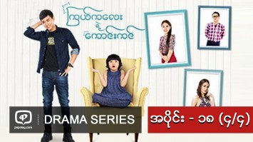 ၾကယ္ကေလးရဲ႕ေကာင္းကင္ | အပိုင္း - ၁၈ (၄/၄)