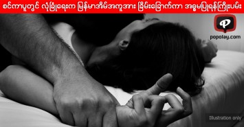 စင္ကာပူတြင္ လုံျခဳံေရးက ျမန္မာအိမ္အကူအမ်ိဳးသမီးအား ၿခိမ္းေျခာက္ကာ အဓၶမျပဳရန္ႀကိဳးပမ္း