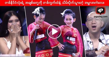 တစ္နိုင္ငံလုံးရဲ့ အခ်စ္ေတြကို တစ္ကြက္ထဲနဲ႔ သိမ္းပိုက္သြားတဲ့ အမႊာအကဲေလး