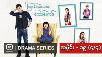 ၾကယ္ကေလးရဲ႕ေကာင္းကင္ | အပိုင္း - ၁၉ (၄/၄)