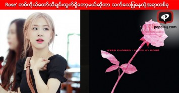 Blackpink Rose’ တစ္ကိုယ္ေတာ္သီခ်င္းထြက္ရွိေတာ့မယ္ဆုိတာ သက္ေသျပေနတဲ့အရာတစ္ခု
