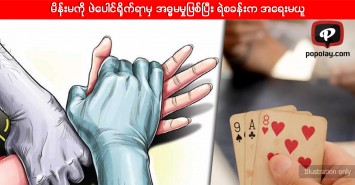 မိန္းမကို ဖဲေပါင္ရိုက္ရာမွ အဓၶမမွုျဖစ္ၿပီး ရဲစခန္းက အေရးမယူ