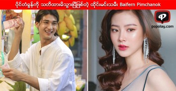 ပိုင္တံခြန္ကို သတိထားမိသြားၿပီျဖစ္တဲ့ ထုိင္းမင္းသမီး Baifern Pimchanok