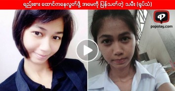 ရည္းစား ေထာင္ကေနလြတ္ဖို႔ အေမကို ျပန္သတ္တဲ့ သမီး (႐ုပ္သံ)