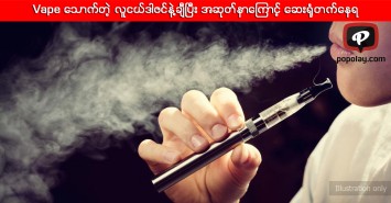 Vape ေသာက္တဲ့ လူငယ္ဒါဇင္နဲ႔ခ်ီၿပီး အဆုတ္နာေၾကာင့္ ေဆး႐ုံတက္ေနရ