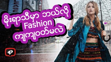 မိုးရာသီမွာ ဘယ္လို Fashion က်က်ဝတ္မလဲ