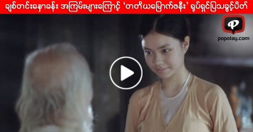 အသက္မျပည့္ပဲ ခ်စ္တင္းေႏွာခန္းမ်ားေၾကာင့္ ‘တတိယေျမာက္ဇနီး’ ႐ုပ္ရွင္ျပသခြင့္ပိတ္