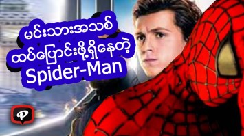 မင္းသားအသစ္ထပ္ေျပာင္းဖို႔ရွိေနတဲ့ Spider Man