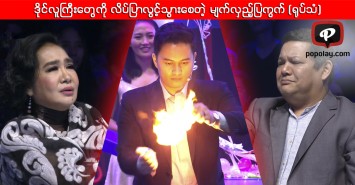 ဒိုင္လူႀကီးေတြကို လိပ္ျပာလြင့္သြားေစတဲ့ မ်က္လွည့္ျပကြက္ (႐ုပ္သံ)