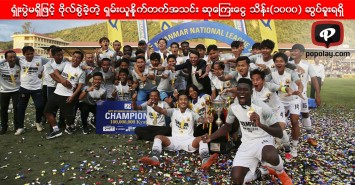ရွံဳးပြဲမရွိျဖင့္ ဗိုလ္စြဲခဲ့တဲ့ ရွမ္းယူနိုက္တက္အသင္း ဆုေၾကးေငြ သိန္း(၁၀၀၀) ဆြပ္ခူးရရွိ