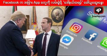 Facebook က အခြား App တွေကို လမ်းခွဲဖို့အရေး ‘ဒေါ်နယ်ထရမ့်’ ခေါ်ယူဆွေးနွေး
