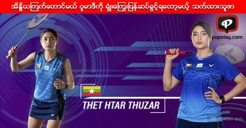 အိန္ဒိယကြက်တောင်မယ် ဂူမာဒီကို ရှုံးကြွေးပြန်ဆပ်ခွင့်ရတော့မယ့် သက်ထားသူဇာ