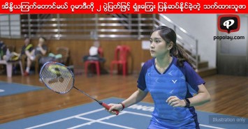 အိန္ဒိယကြက်တောင်မယ် ဂူမာဒီကို ၂ ပွဲပြတ်ဖြင့် ရှုံးကြွေး ပြန်ဆပ်နိုင်ခဲ့တဲ့ သက်ထားသူဇာ