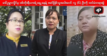 ဒေါ်ဥမ္မာလှိုင်မှ ဗစ်တိုးရီယားရဲ့ရှေ့နေနဲ့ ဖခင်ဖြစ်သူအပါအဝင် လူ (၆) ဦးကို ထပ်မံတရားစွဲဆို