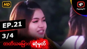 တတိယေျမာက္ဆံုမွတ္ | အပိုင္း-၂၁ (၃/၄)