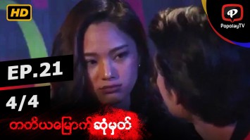 တတိယေျမာက္ဆံုမွတ္ | အပိုင္း-၂၁ (၄/၄)