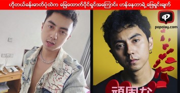 ဝေဖန်မှုတွေများနေတဲ့ ဟိုတယ်ခန်းဓာတ်ပုံထဲက ခြေထောက်ပိုင်ရှင်အကြောင်း ဟန်နေတာရဲ့ဖြေရှင်းချက်