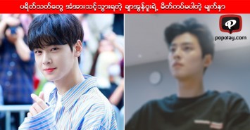 ပရိတ်သတ်တွေ အံအားသင့်သွားရတဲ့ Cha Eun Woo ရဲ့ မိတ်ကပ်မပါတဲ့ မျက်နှာ  