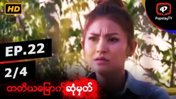 တတိယမြောက်ဆုံမှတ် | အပိုင်း-၂၂ (၂/၄)